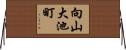向山大池町 Horizontal Wall Scroll