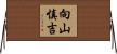 向山慎吉 Horizontal Wall Scroll