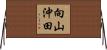 向山沖田 Horizontal Wall Scroll