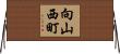 向山西町 Horizontal Wall Scroll