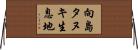 向島タヌキ生息地 Horizontal Wall Scroll