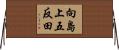 向島上五反田 Horizontal Wall Scroll
