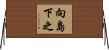 向島下之 Horizontal Wall Scroll