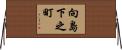 向島下之町 Horizontal Wall Scroll