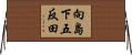 向島下五反田 Horizontal Wall Scroll