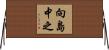 向島中之 Horizontal Wall Scroll
