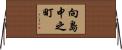 向島中之町 Horizontal Wall Scroll
