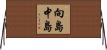 向島中島 Horizontal Wall Scroll