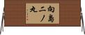 向島二ノ丸 Horizontal Wall Scroll