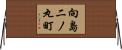 向島二ノ丸町 Horizontal Wall Scroll