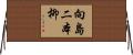 向島二本柳 Horizontal Wall Scroll