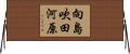 向島吹田河原 Horizontal Wall Scroll