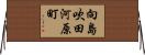 向島吹田河原町 Horizontal Wall Scroll