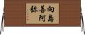 向島善阿弥 Horizontal Wall Scroll