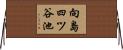 向島四ツ谷池 Horizontal Wall Scroll