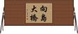 向島大橋 Horizontal Wall Scroll