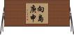 向島庚申 Horizontal Wall Scroll