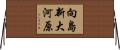 向島新大河原 Horizontal Wall Scroll