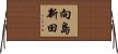 向島新田 Horizontal Wall Scroll