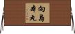 向島本丸 Horizontal Wall Scroll