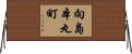 向島本丸町 Horizontal Wall Scroll
