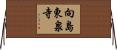 向島東泉寺 Horizontal Wall Scroll
