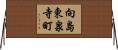 向島東泉寺町 Horizontal Wall Scroll