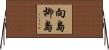 向島柳島 Horizontal Wall Scroll