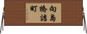 向島橋詰町 Horizontal Wall Scroll
