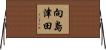 向島津田 Horizontal Wall Scroll