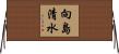 向島清水 Horizontal Wall Scroll