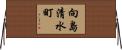 向島清水町 Horizontal Wall Scroll