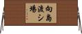 向島渡シ場 Horizontal Wall Scroll