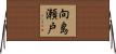 向島瀬戸 Horizontal Wall Scroll