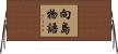 向島物語 Horizontal Wall Scroll