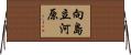 向島立河原 Horizontal Wall Scroll