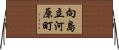 向島立河原町 Horizontal Wall Scroll