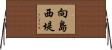 向島西堤 Horizontal Wall Scroll