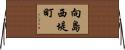 向島西堤町 Horizontal Wall Scroll