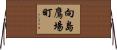 向島鷹場町 Horizontal Wall Scroll