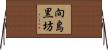 向島黒坊 Horizontal Wall Scroll