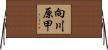 向川原甲 Horizontal Wall Scroll