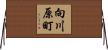 向川原町 Horizontal Wall Scroll