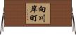 向川岸町 Horizontal Wall Scroll