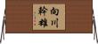 向川幹雄 Horizontal Wall Scroll