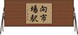 向市場駅 Horizontal Wall Scroll