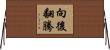 向後翻騰 Horizontal Wall Scroll