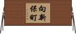 向新保町 Horizontal Wall Scroll