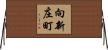 向新庄町 Horizontal Wall Scroll