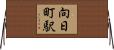 向日町駅 Horizontal Wall Scroll